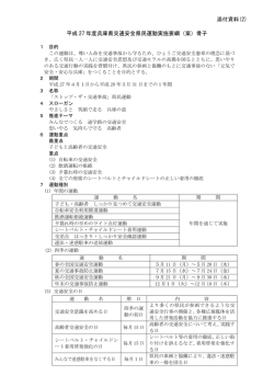 平成 27 年度兵庫県交通安全県民運動実施要綱（案）骨子 添付資料(2)