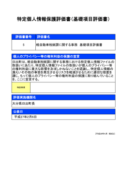 特定個人情報保護評価書（基礎項目評価書）