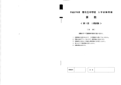 平成27年度 春日丘中学校 入学試験問題