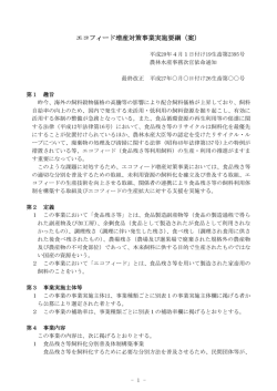 エコフィード増産対策事業実施要綱（案）（PDF：117KB）