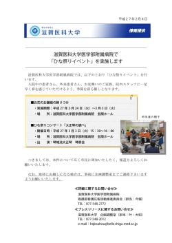 滋賀医科大学医学部附属病院で 「ひな祭りイベント」を実施します
