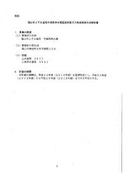 福山市上下水道局中津原浄水場温室効果ガス削減実施状況報告書 ー