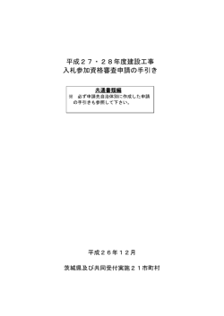 平成27・28年度建設工事 入札参加資格審査申請の手引き