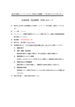 応募原稿（発表概要）作成にあたって