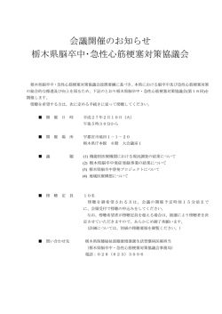 会議開催のお知らせ 栃木県脳卒中・急性心筋梗塞対策協議会