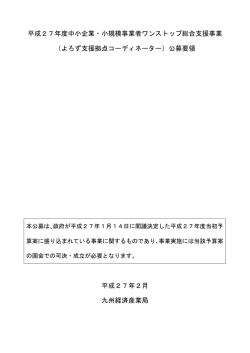 平成27年度中小企業・小規模事業者ワンストップ総合