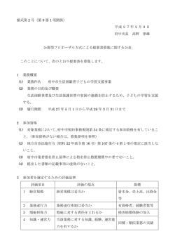 様式第2号 公募型プロポーザル方式による提案書募集に関する