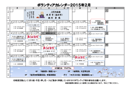 2月のボランティアカレンダーができました