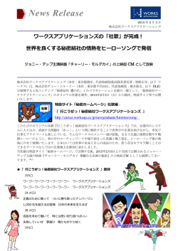 「秘密結社 鷹の爪」とのコラボ企画の一環で「社歌」を完成