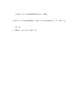 久喜市子ども手当事務処理規則を廃止する規則 久喜市子ども手当事務