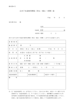 公共下水道使用開始（休止・廃止・再開）届