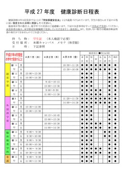 平成 27年度 健康診断日程表