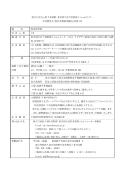 独立行政法人国立美術館 東京国立近代美術館フィルムセンター 特定