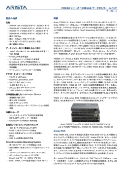 7050SX シリーズ 10/40GbE データセンター・スイッチ