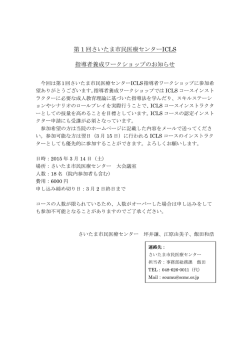 第 1 回さいたま市民医療センターICLS 指導者養成ワークショップの