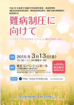 平成26年度厚生労働科学特別研究事業 進捗管理班成果報告会