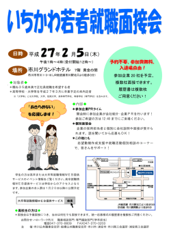 いちかわ若者就職面接会リーフレット