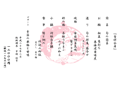 『 吉 祥 会 席 』 前 菜 旬 の 前 菜 お 椀 相 並 葛 打 ち 巻 海 老 黄 味 煮