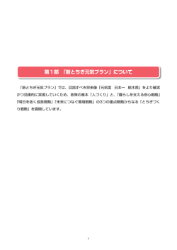 第1部 「新とちぎ元気プラン」について