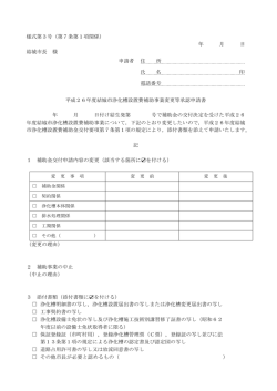 平成26年度結城市浄化槽設置費補助金変更等承認申請書(PDF形式