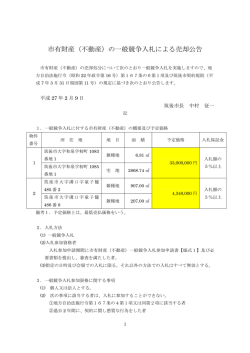 市有財産（不動産）の一般競争入札による売却公告
