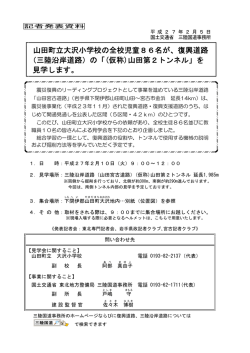 山田町立大沢小学校の全校児童86名が、復興道路 （三陸沿岸道路）の