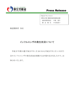 2015年2月6日 インフルエンザの発生状況について