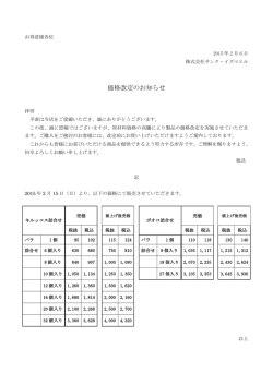 価格改定のお知らせ - サンク・イズマエル