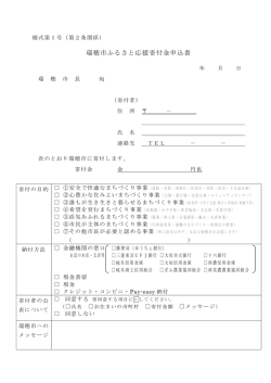 ふるさと応援寄付金申込書ほか(pdf 921KB)