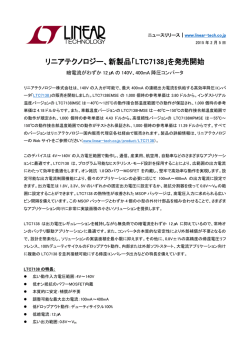 リニアテクノロジー、新製品「LTC7138」を発売開始