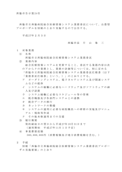 西脇市告示第 24号 西脇市立西脇病院総合医療情報システム業務委託