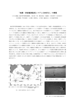 「地震・津波観測監視システム(DONET2)」の構築