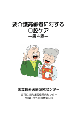 『要介護高齢者に対する口腔ケア 第4版』［日本語］（PDF：2.7MB）