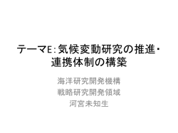 海洋研究開発機構戦略研究開発領域プロジェクト長河宮 未知生