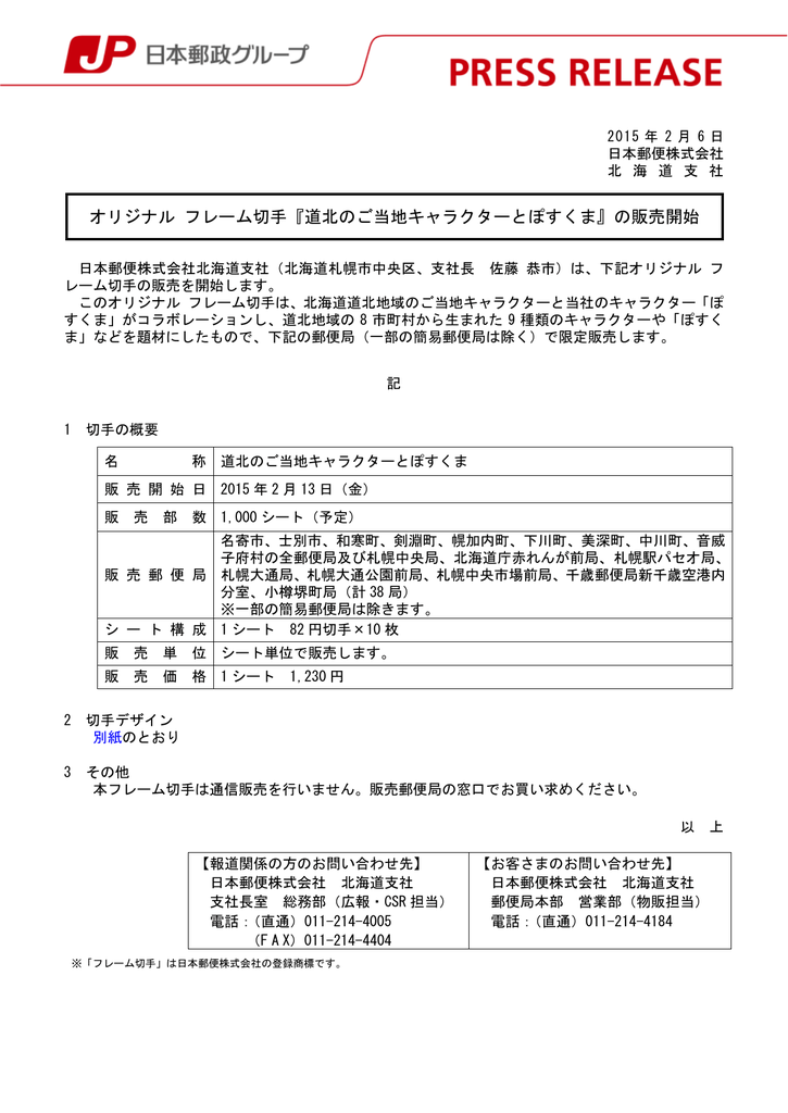 道北のご当地キャラクターとぽすくま の販売開始