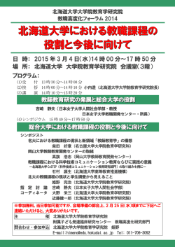 北海道大学における教職課程の 役割と今後に向けて