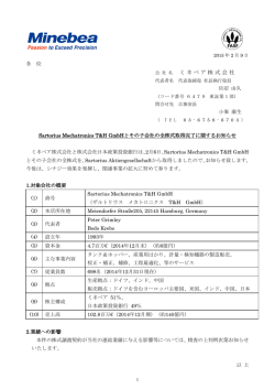 Sartorius Mechatronics T&H GmbHとその子会社の全株式取得完了