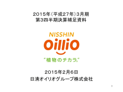 平成27年3月期 第3四半期決算補足資料