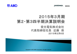 2014年3月期 決算説明会