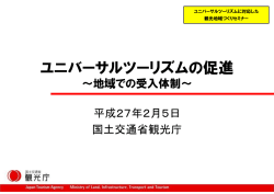 ユニバーサルツーリズムに対応した観光地域づくりについて