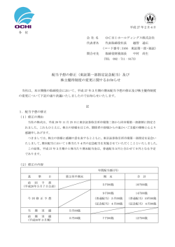 東証第一部指定記念配当 - OCHIホールディングス株式会社