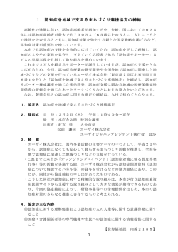 1．認知症を地域で支えるまちづくり連携協定の締結