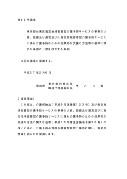 第33号議案 東京都台東区指定地域密着型介護予防サービスの事業の