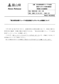 News Re,ease 主催 富山県民会館リニューアル記念 芸術フェスティバル