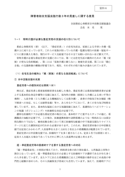 資料6 全国重症心身障害日中活動支援協議会（PDF：244KB）