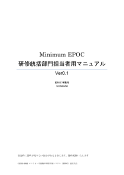 Minimum EPOC 研修統括部門担当者用マニュアル