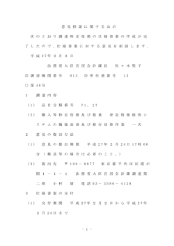 - 1 - 意 見 招 請 に 関 す る 公 示 次 の と お り 調 達 特 定 役 務