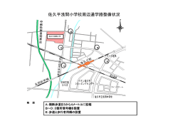 佐久平浅間小学校周辺通学路整備状況（PDF：231KB）