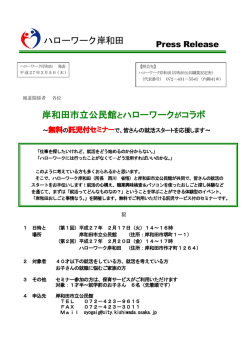 岸和田市立公民館とハローワークがコラボ ハローワーク岸和田