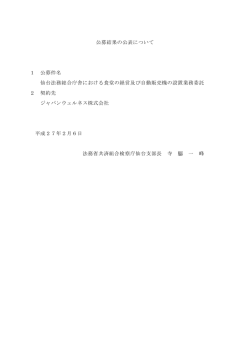 公募結果の公表について 1 公募件名 仙台法務総合庁舎